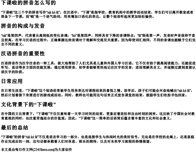 下课啦的拼音怎么写的