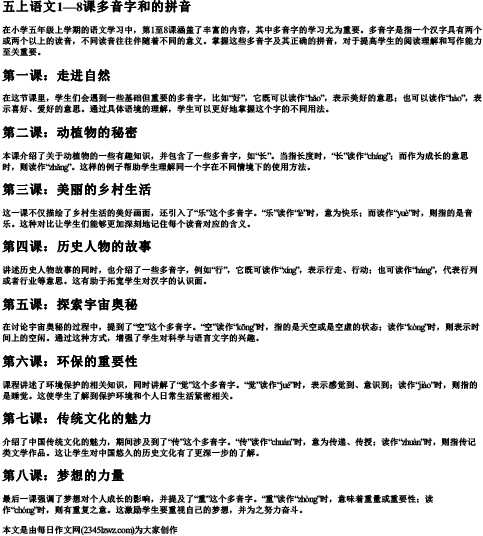 五上语文1—8课多音字和的拼音