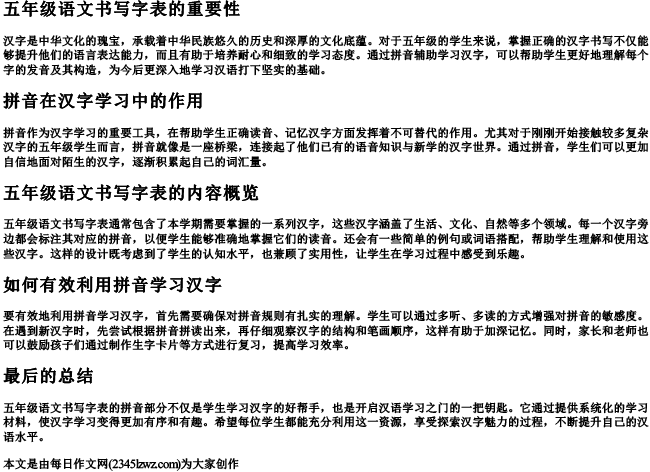 五年级语文书写字表的拼音
