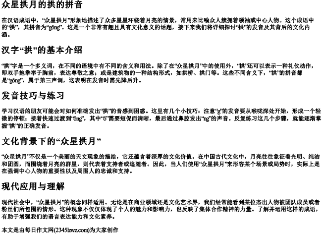 众星拱月的拱的拼音