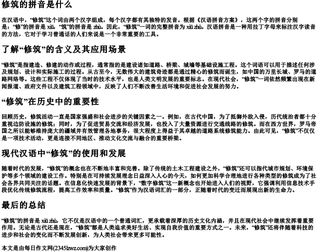 修筑的拼音是什么