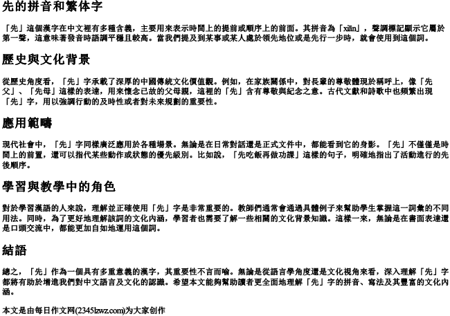 先的拼音和繁体字
