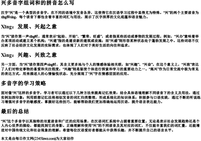 兴多音字组词和的拼音怎么写