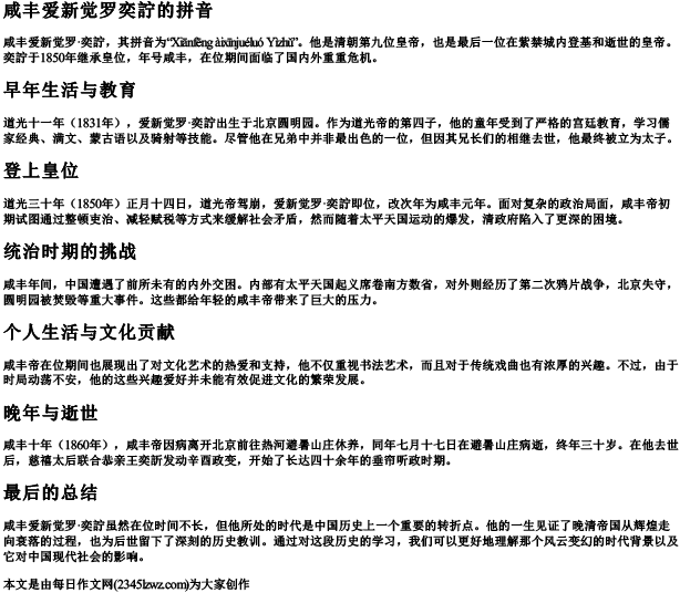 咸丰爱新觉罗奕詝的拼音