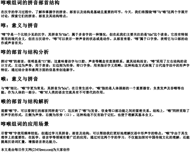 啍喉组词的拼音部首结构