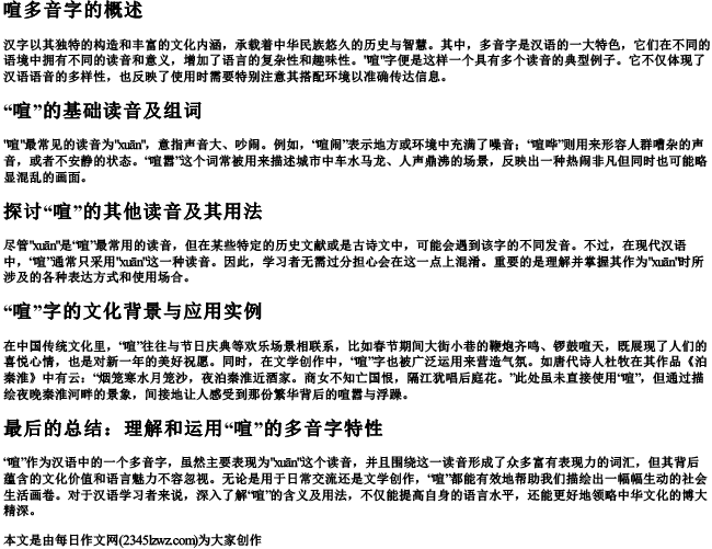 喧多音字组词和的拼音