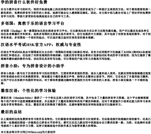 学的拼音什么软件好免费