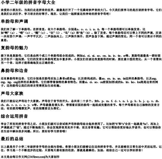 小学二年级的拼音字母大全