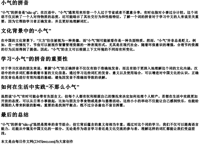 小气的拼音