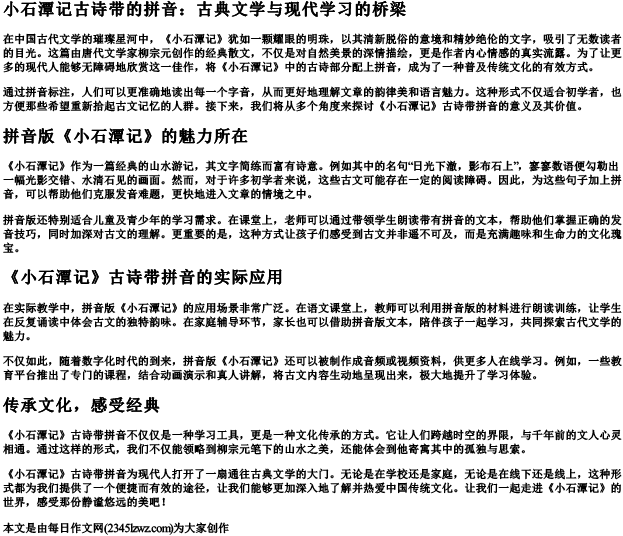 小石潭记古诗带的拼音