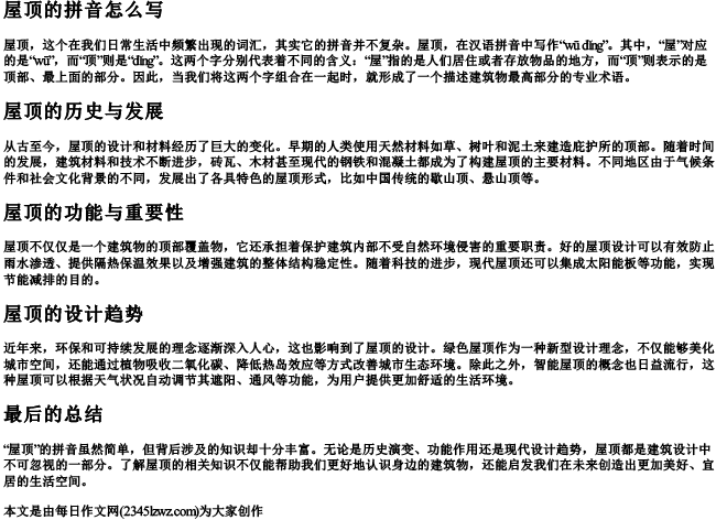 屋顶的拼音怎么写