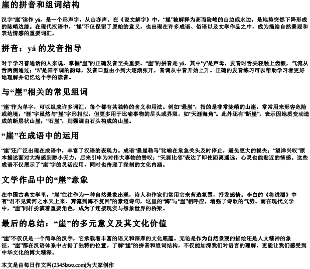 崖的拼音和组词结构