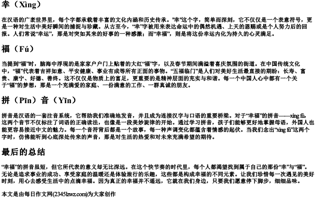 幸福的拼音