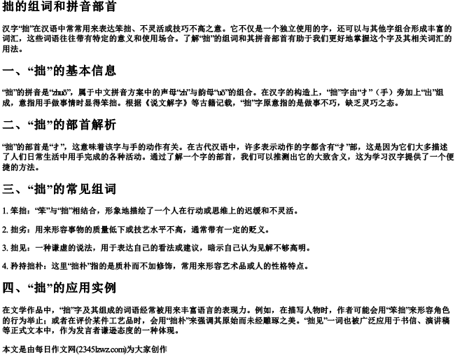 拙的组词和的拼音部首
