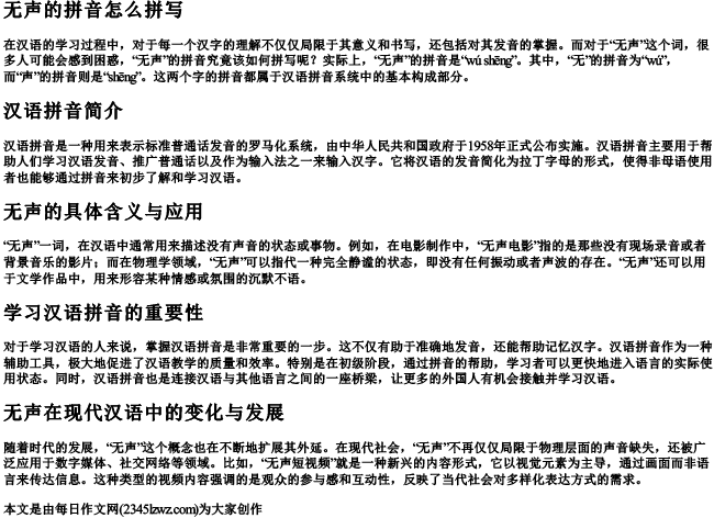 无声的拼音怎么拼写