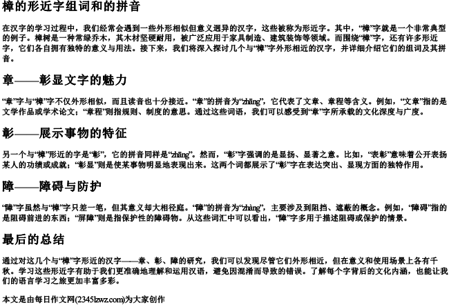 樟的形近字组词和的拼音