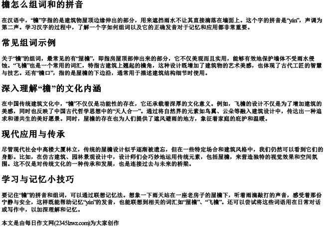 檐怎么组词和的拼音