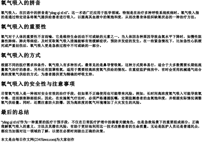 氧气吸入的拼音