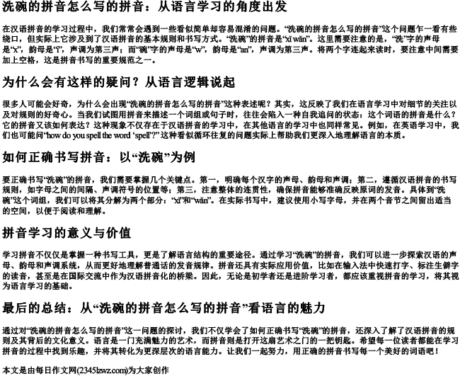 洗碗的拼音怎么写的拼音