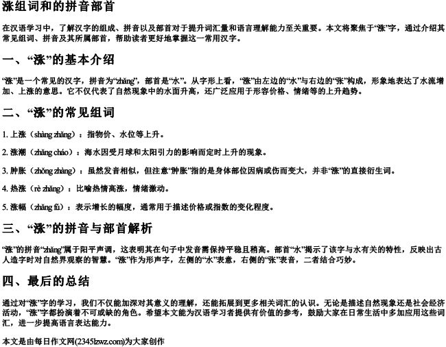 涨组词和的拼音部首