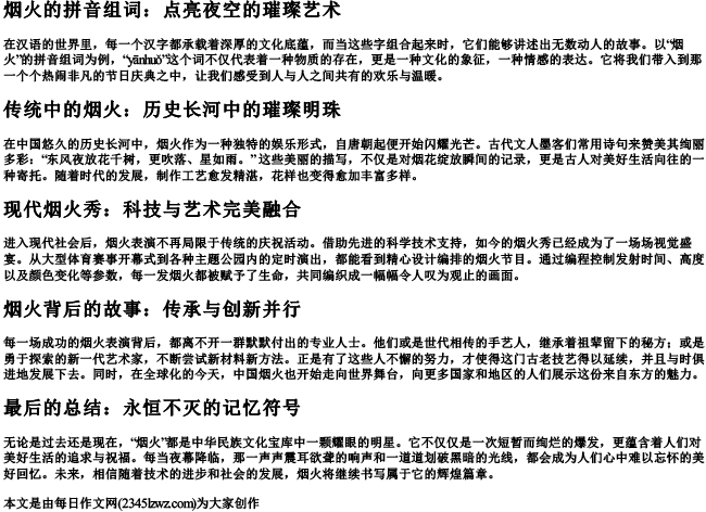 烟火的拼音组词