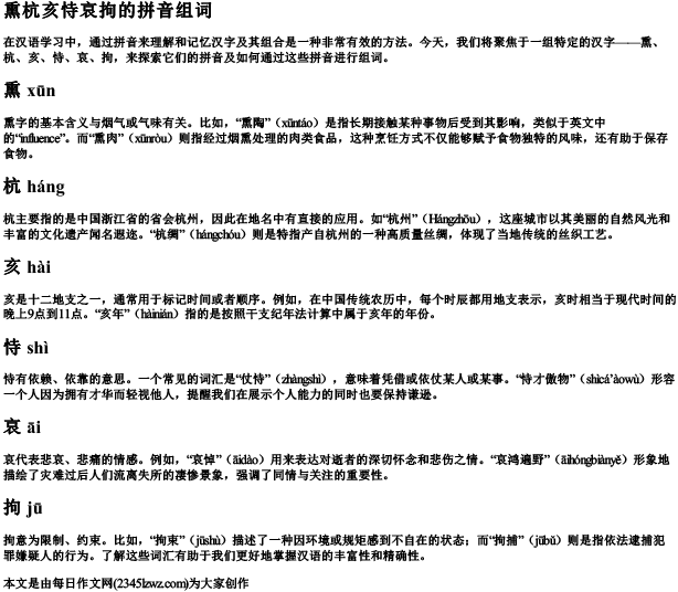 熏杭亥恃哀拘的拼音组词