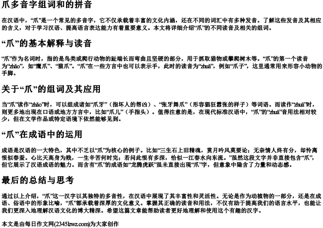 爪多音字组词和的拼音