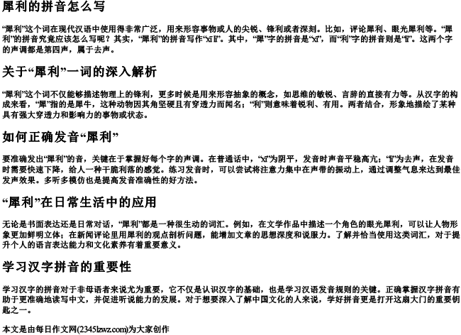 犀利的拼音怎么写