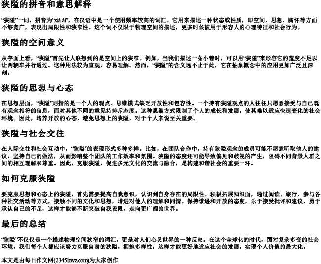 狭隘的拼音和意思解释