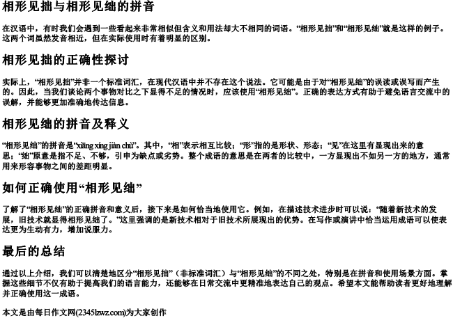 相形见拙与相形见绌的拼音
