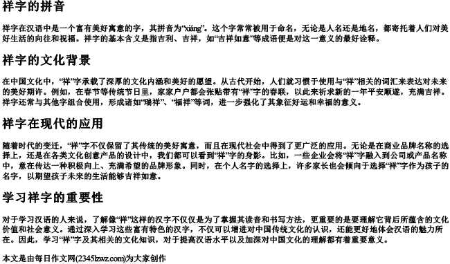 祥字怎么的拼音