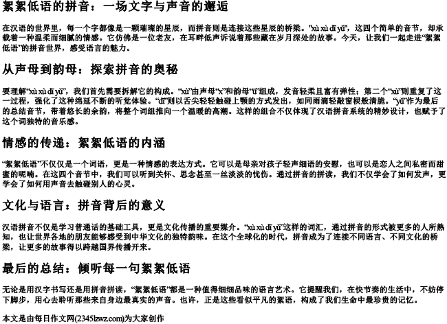 絮絮低语的拼音