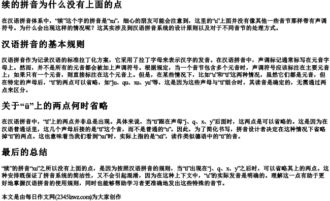 续的拼音为什么没有上面的点