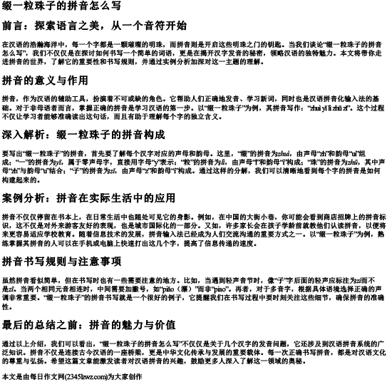 缀一粒珠子的拼音怎么写