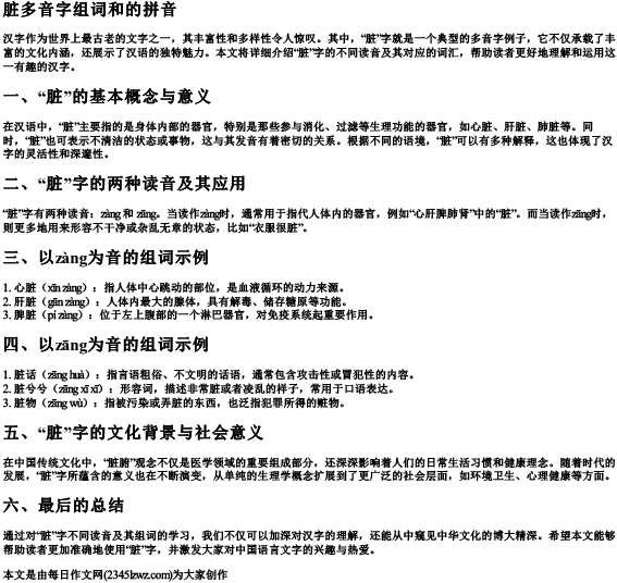 脏多音字组词和的拼音