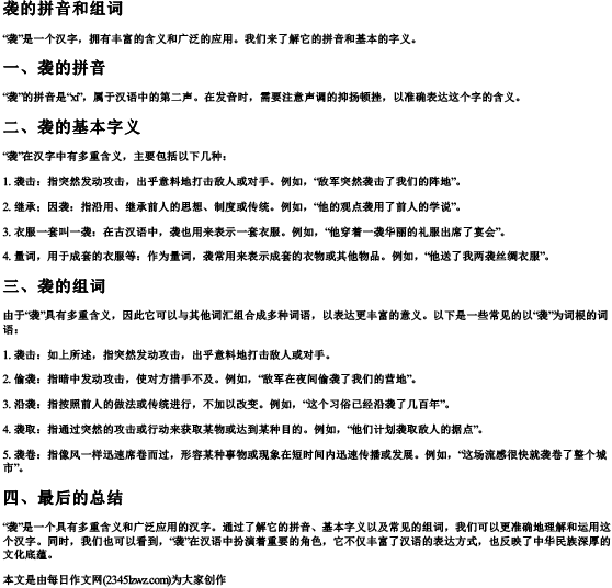 袭的拼音和组词