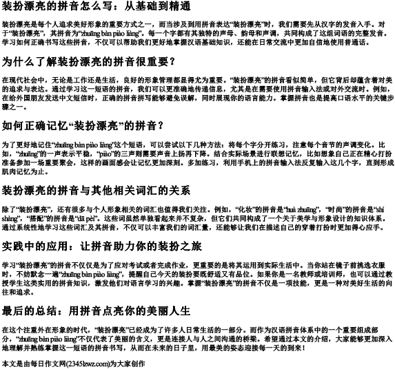 装扮漂亮的拼音怎么写