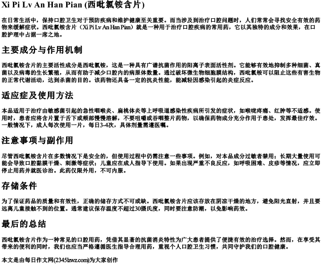 西吡氯铵含片的拼音
