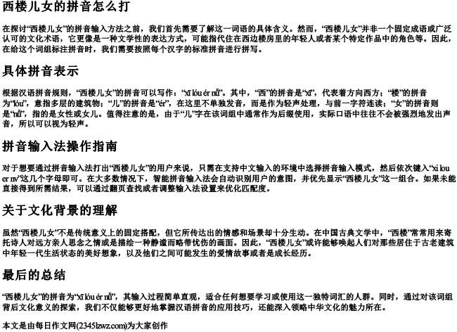 西楼儿女的拼音怎么打