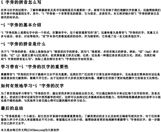 讠字旁的拼音怎么写