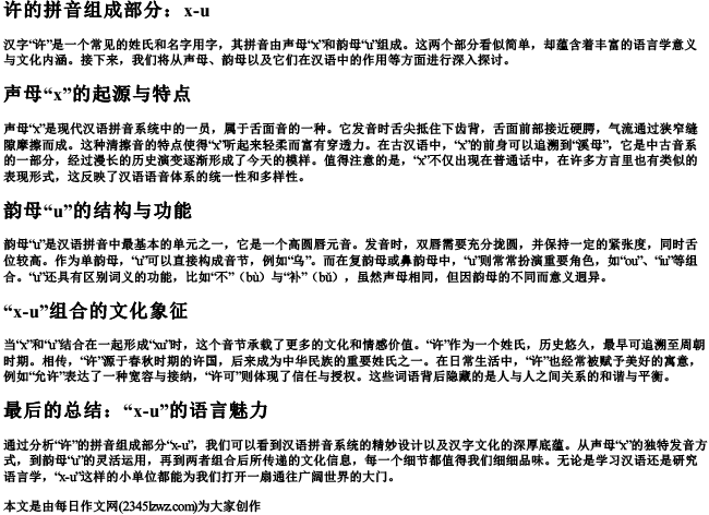许的拼音组成部分