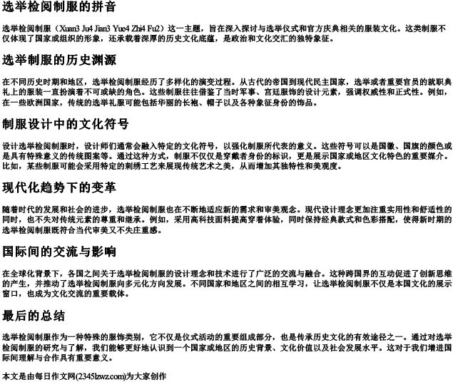 选举检阅制服的拼音
