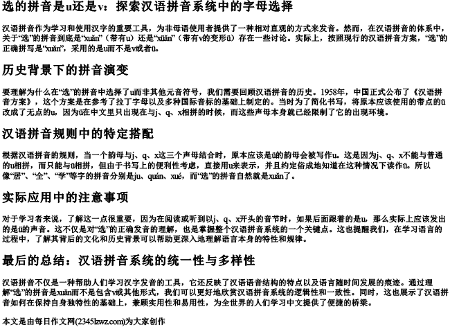 选的拼音是u还是v
