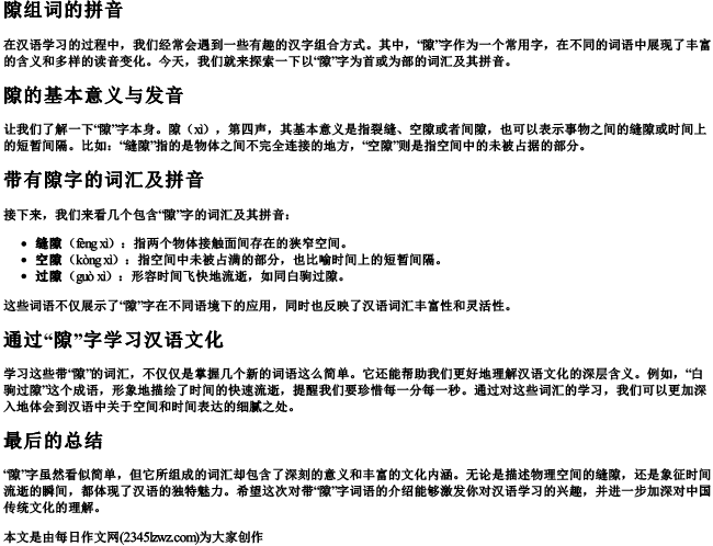 隙组词的拼音