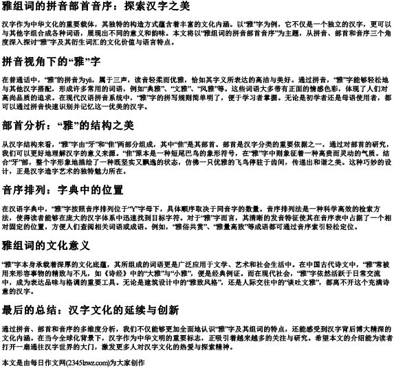 雅组词的拼音部首音序