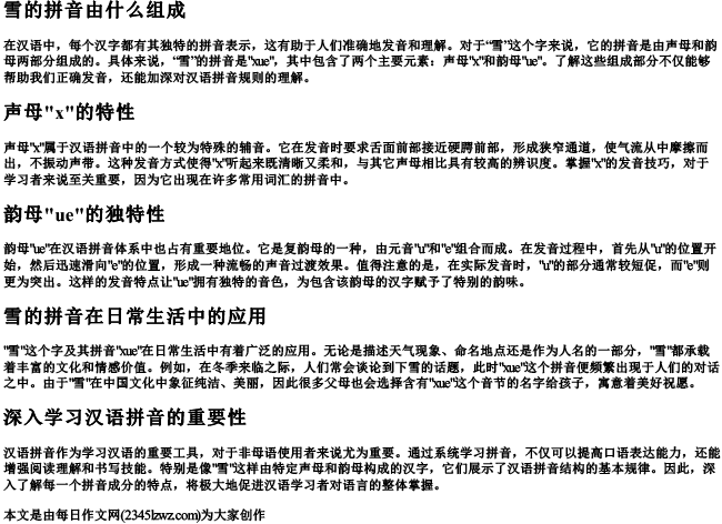 雪的拼音由什么组成