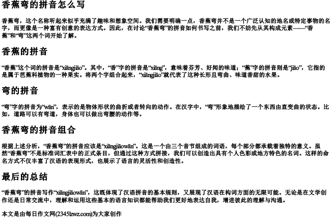 香蕉弯的拼音怎么写