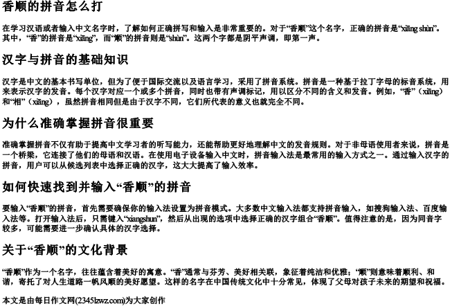 香顺的拼音怎么打