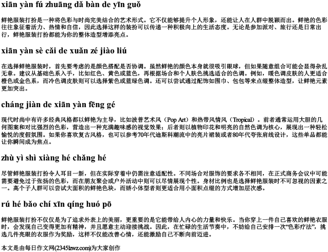 鲜艳服装打扮的拼音