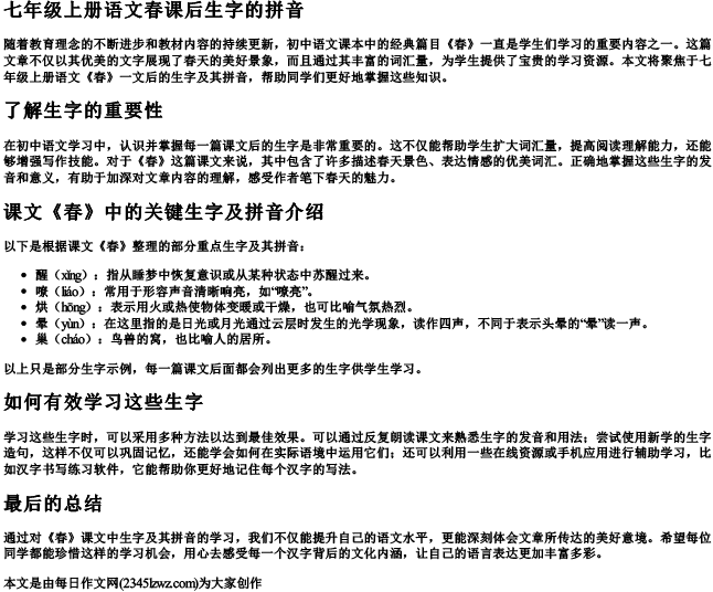 七年级上册语文春课后生字的拼音